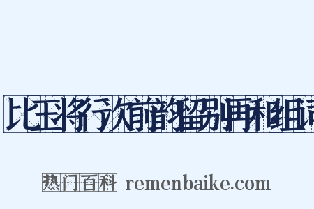 比玉将行次前韵留别再和组词是什么意思的图片